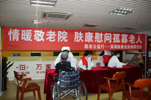 情暖敬老院,肤康慰问孤寡老人